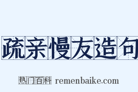 疏亲慢友造句是什么意思的图片